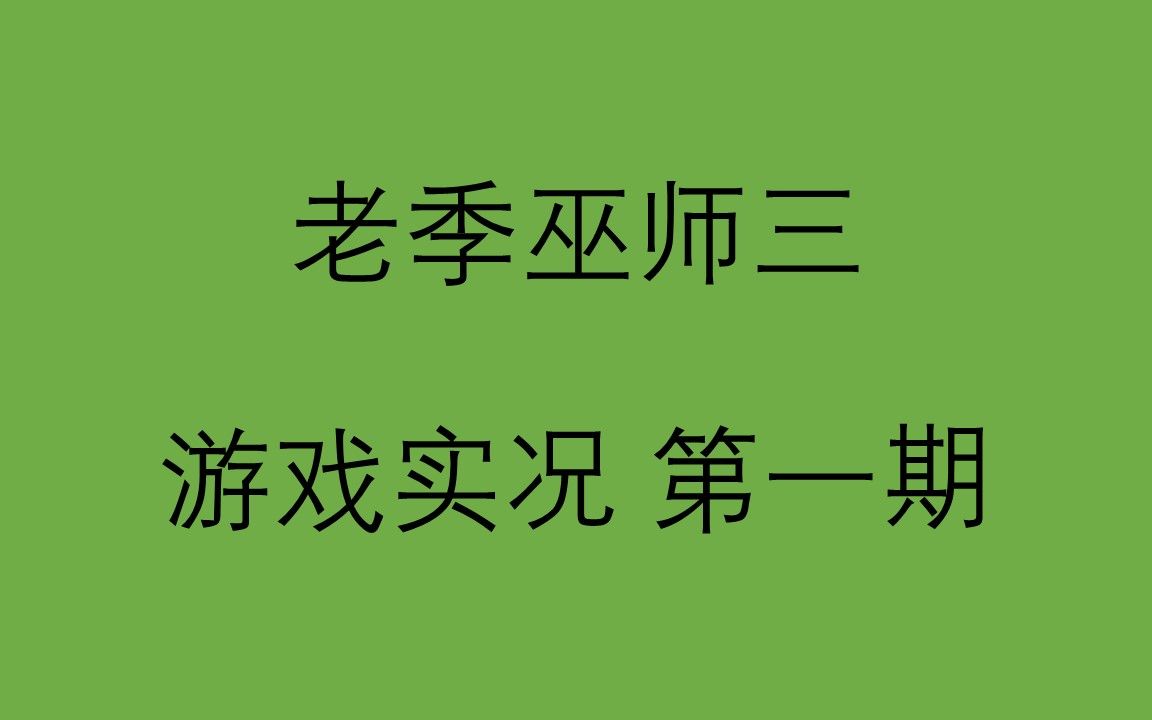 【老季巫師三】第一期,溫馨教學陷回憶,初入百果園現危機.