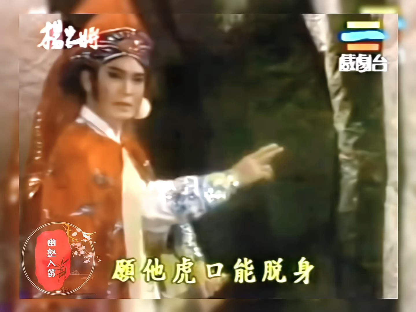 杨怀民歌仔戏《杨家将》唱段,曲调『走路调』,四郎在前匆匆行,六郎在后步步追~哔哩哔哩bilibili