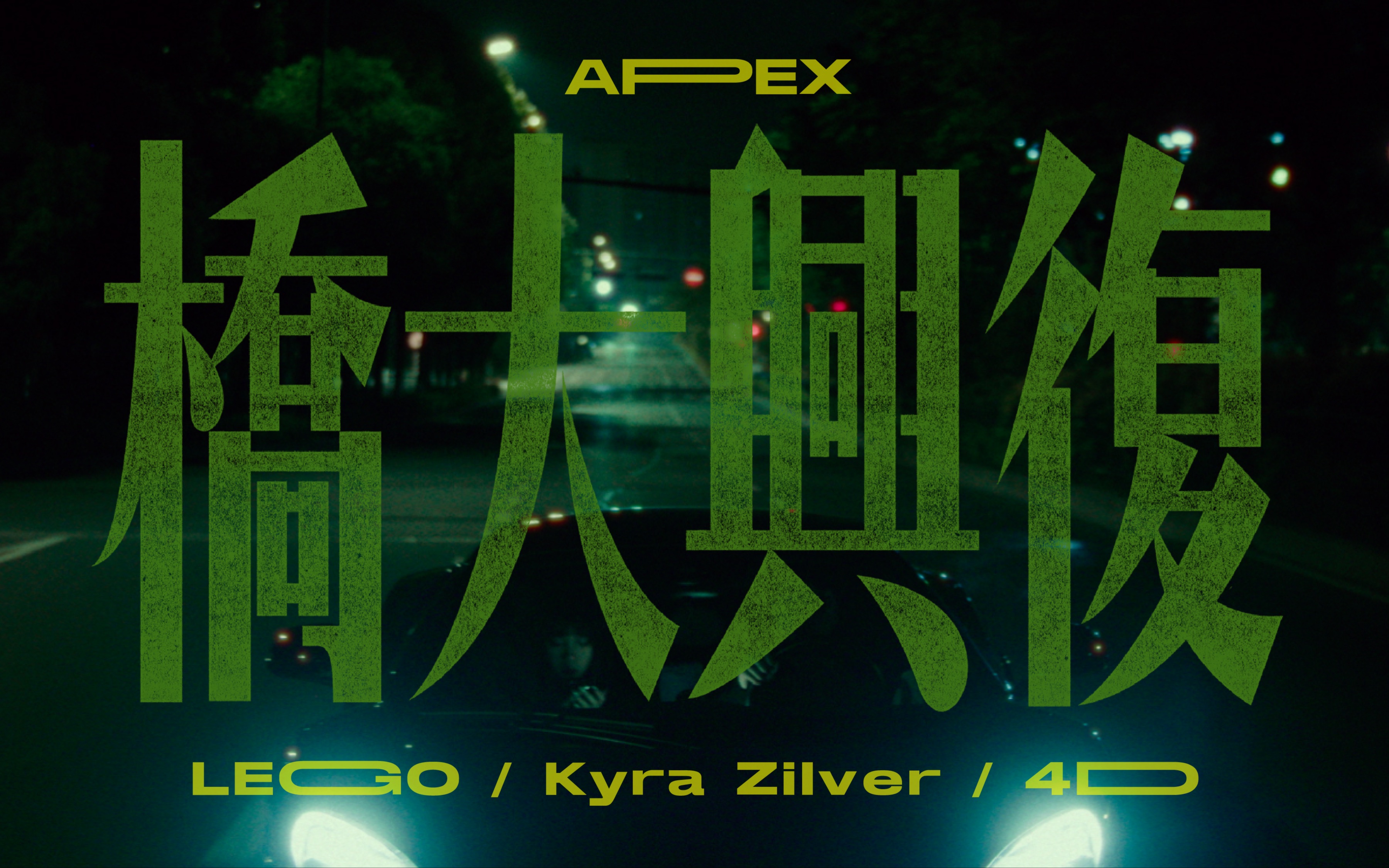 APEX《复兴大桥》MV哔哩哔哩bilibili