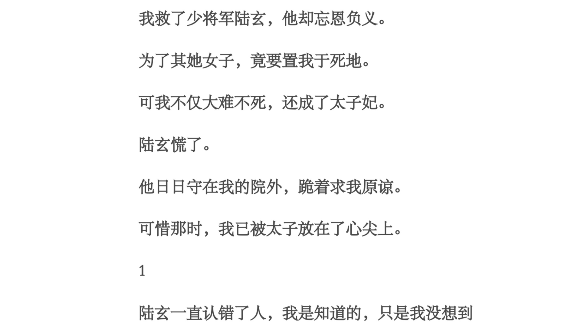 认错/我救了少将军陆玄,他却忘恩负义.为了其她女子,竟要置我于死地.可我不仅大难不死,还成了太子妃.陆玄慌了.他日日守在我的院外,跪着求我原...