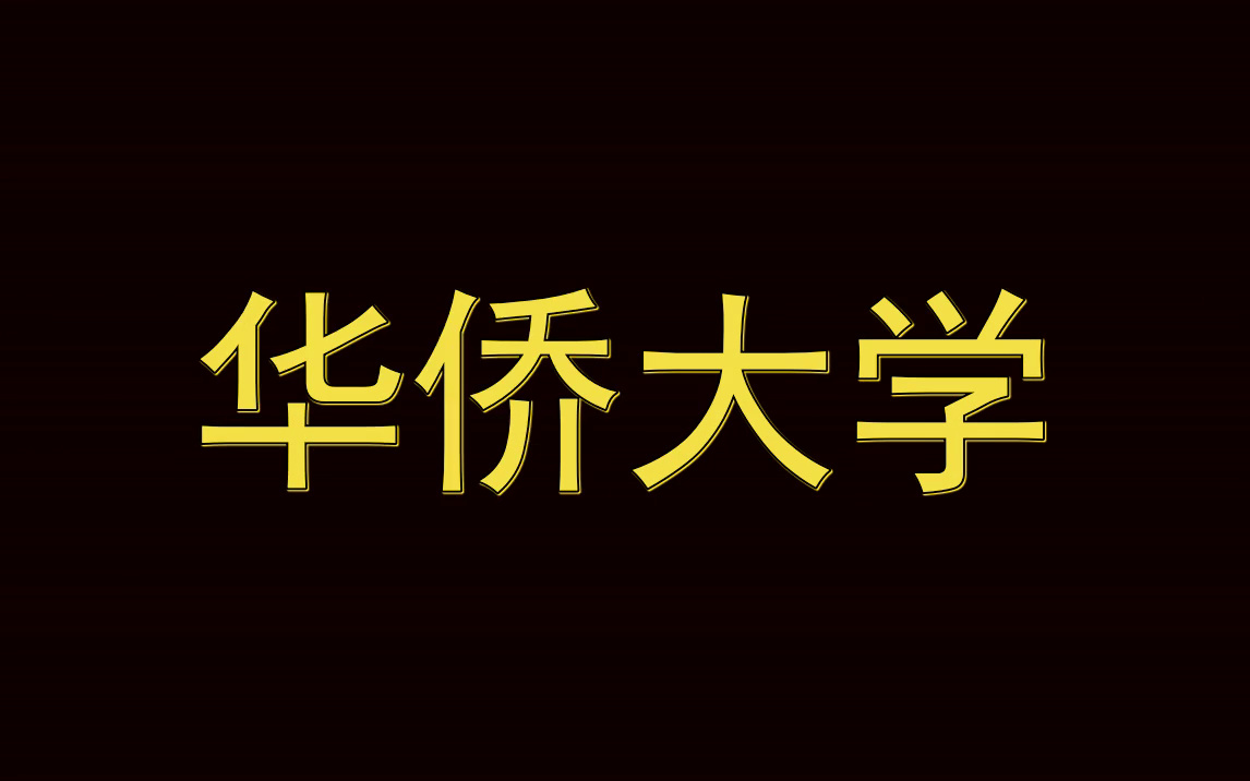 华侨大学历年考试真题|多种科目|多种试题类型哔哩哔哩bilibili