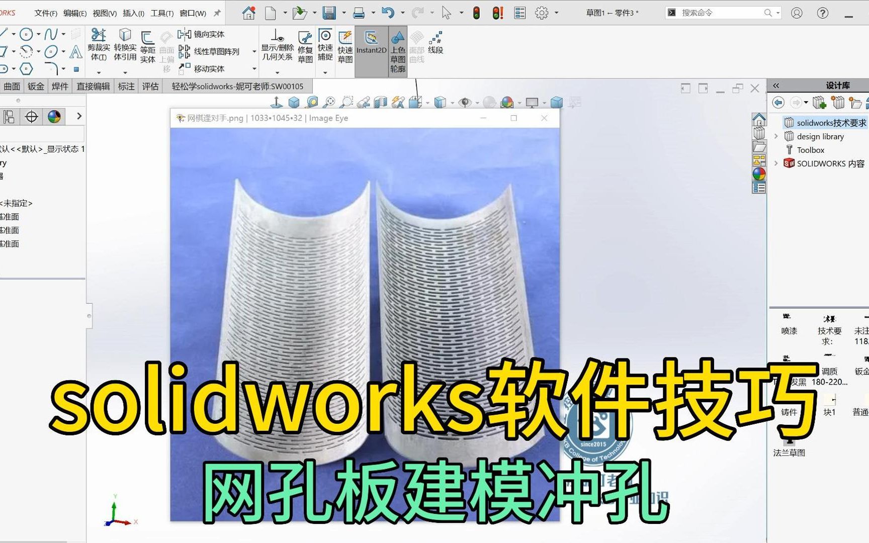 solidworks软件技巧,网孔板冲孔一步搞定,还有什么孔不会冲?哔哩哔哩bilibili