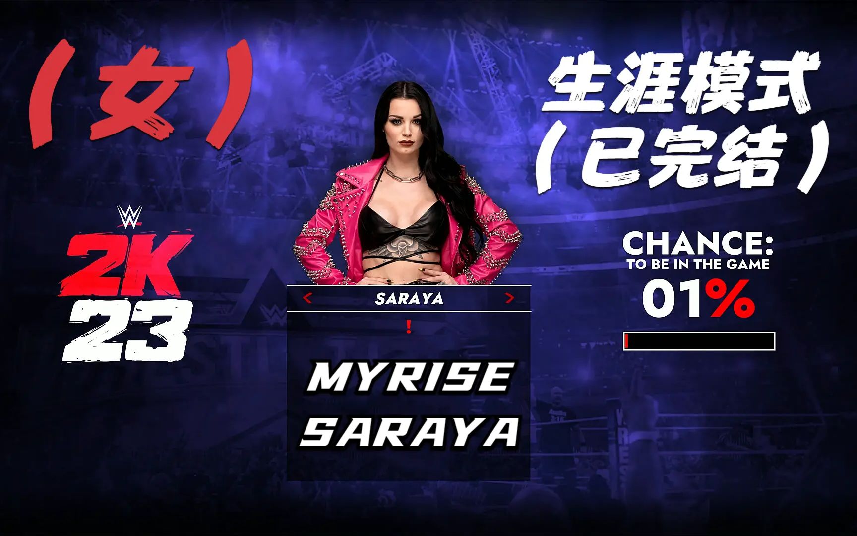 [图][WWE2K22] 生涯模式（女）