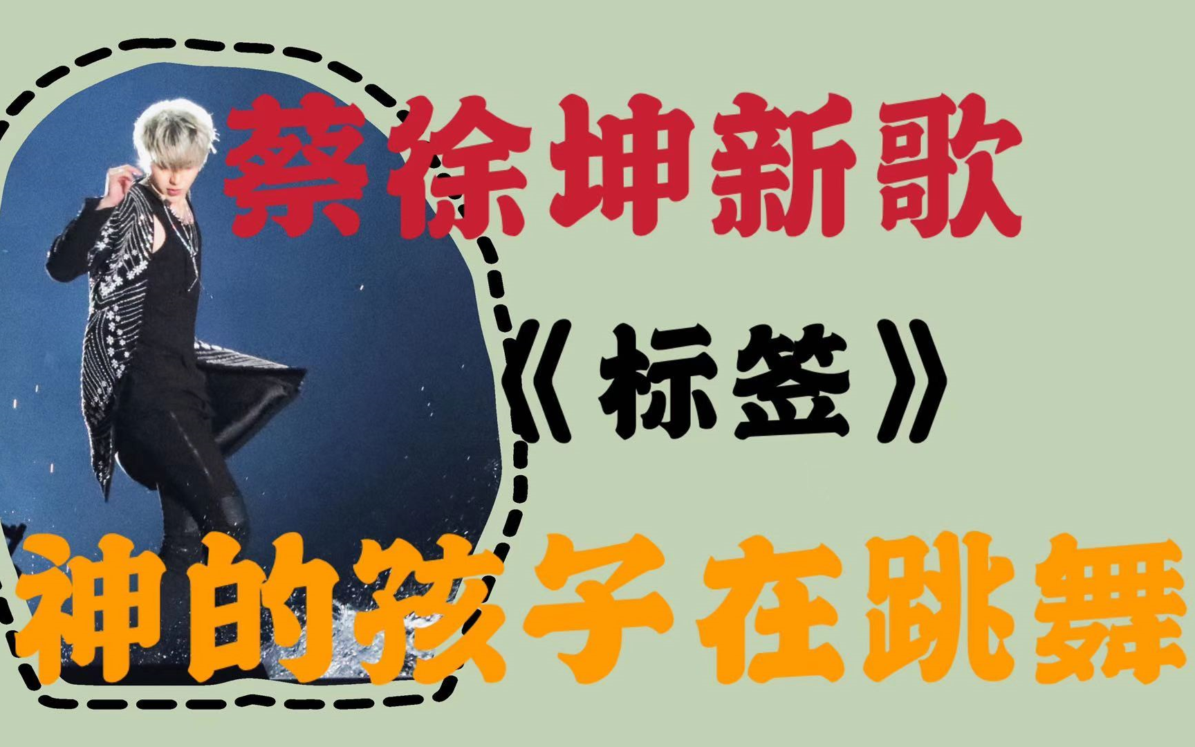蔡徐坤reaction神仙打光词曲制作人新歌标签跨年首秀