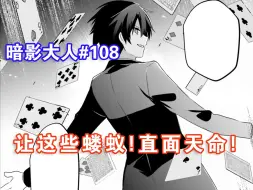 Descargar video: 【暗影大人108】让这些蝼蚁！直面天命！！！暗影大人又想整什么狠活呢！？（想要成为影之实力者）