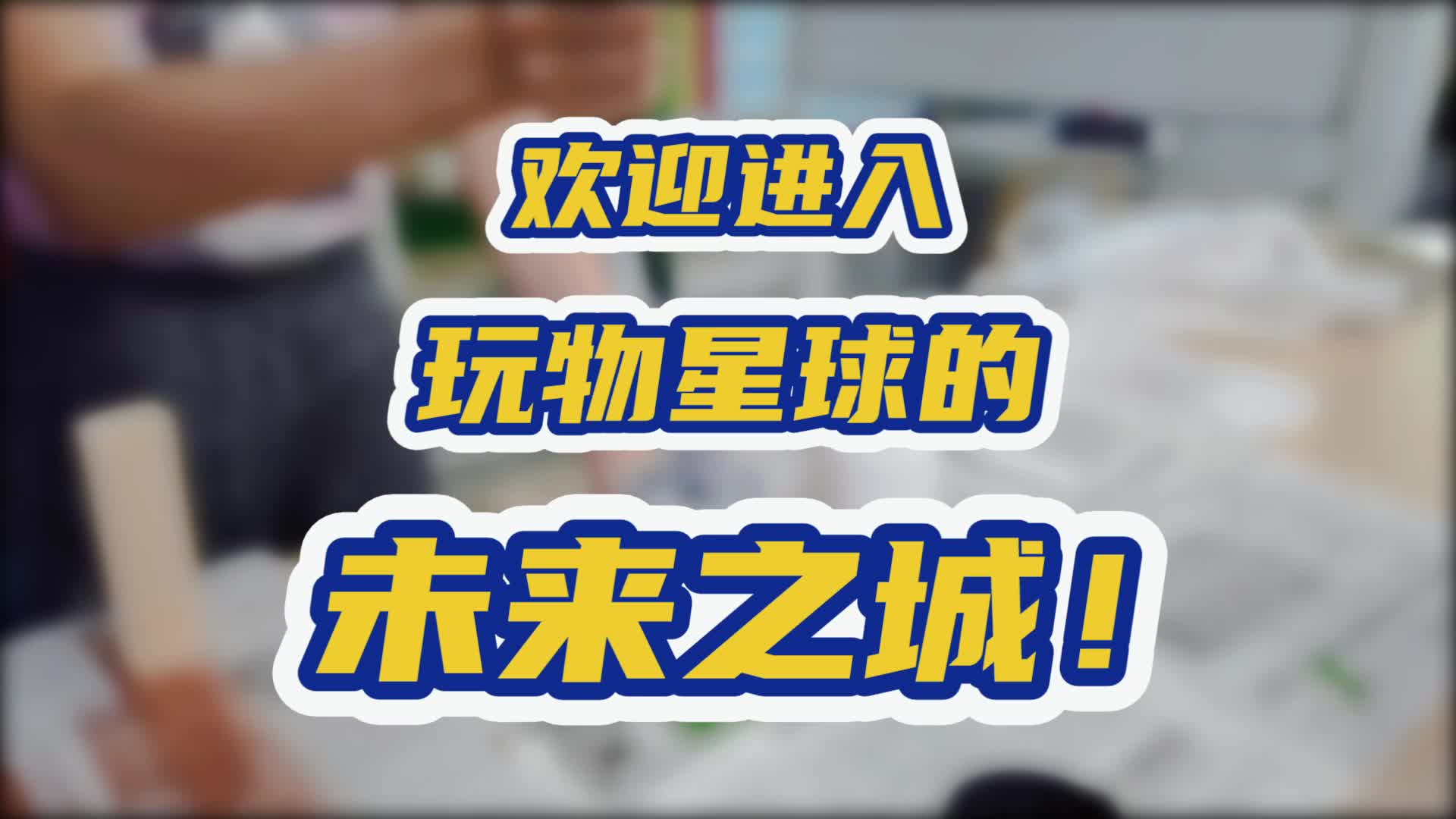 【玩物星球】欢迎进入玩物星球的未来之城!哔哩哔哩bilibili