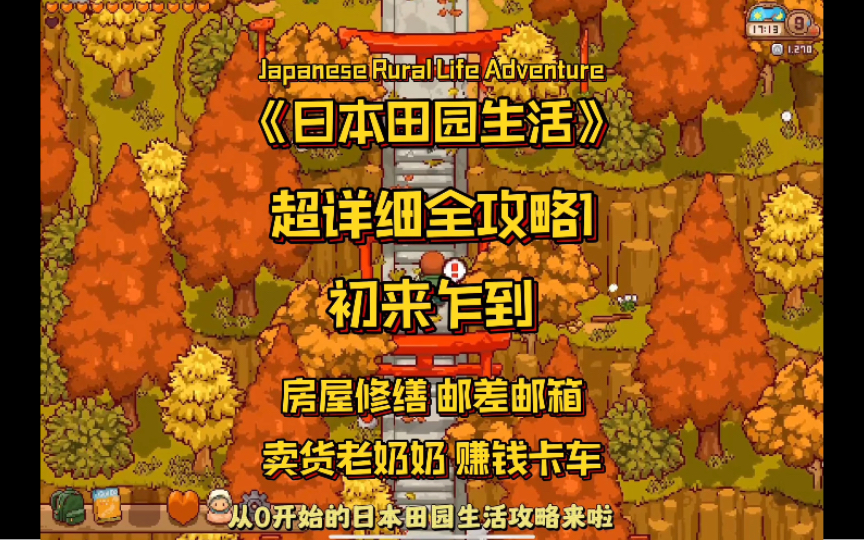 [图]JapanRuralLife日本田园生活从0开始全攻略第一集！细节满满超级治愈！一起来种田吧～
