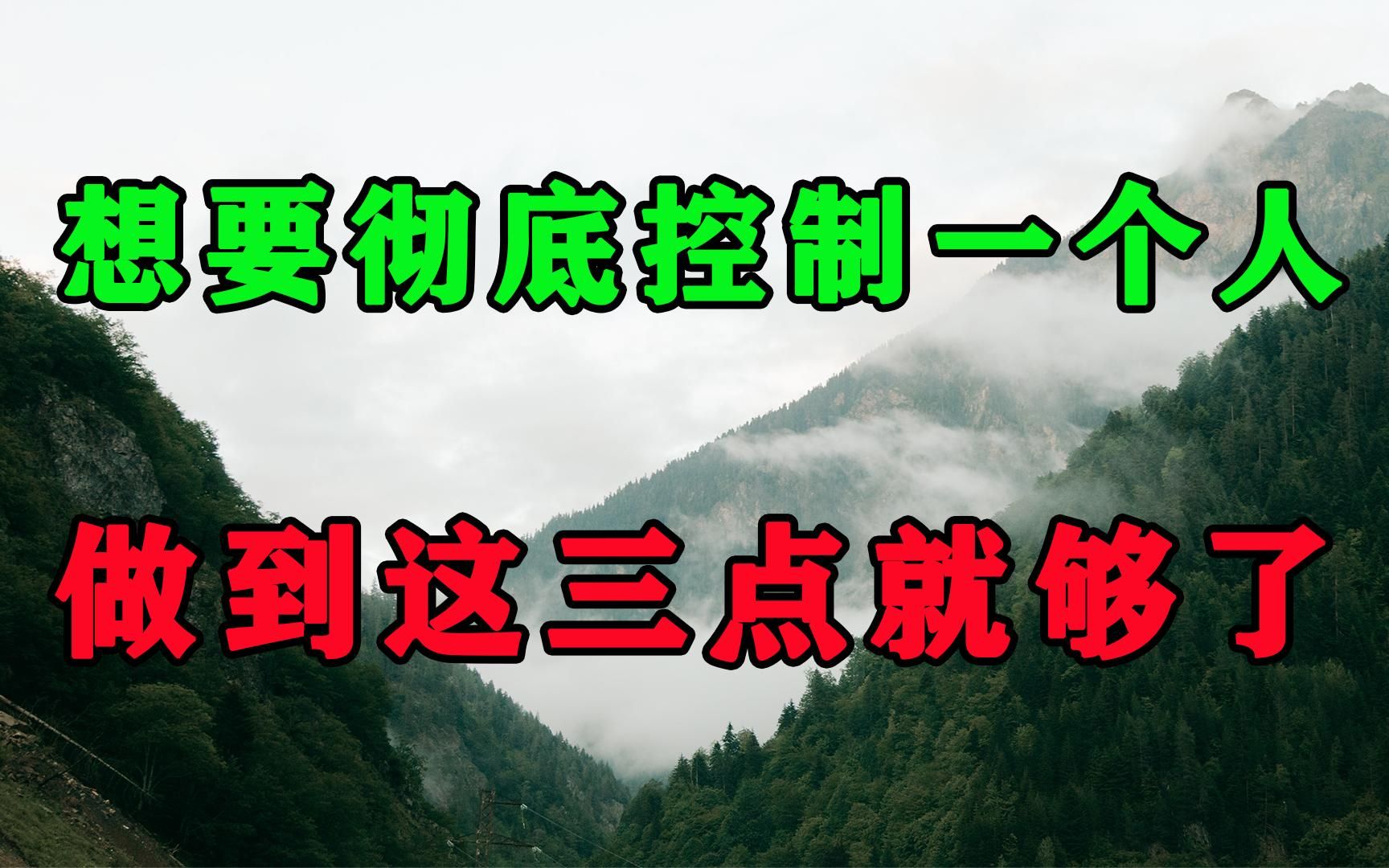 想要彻底控制一个人,其实特别简单!只要你做到这3点就足够了哔哩哔哩bilibili