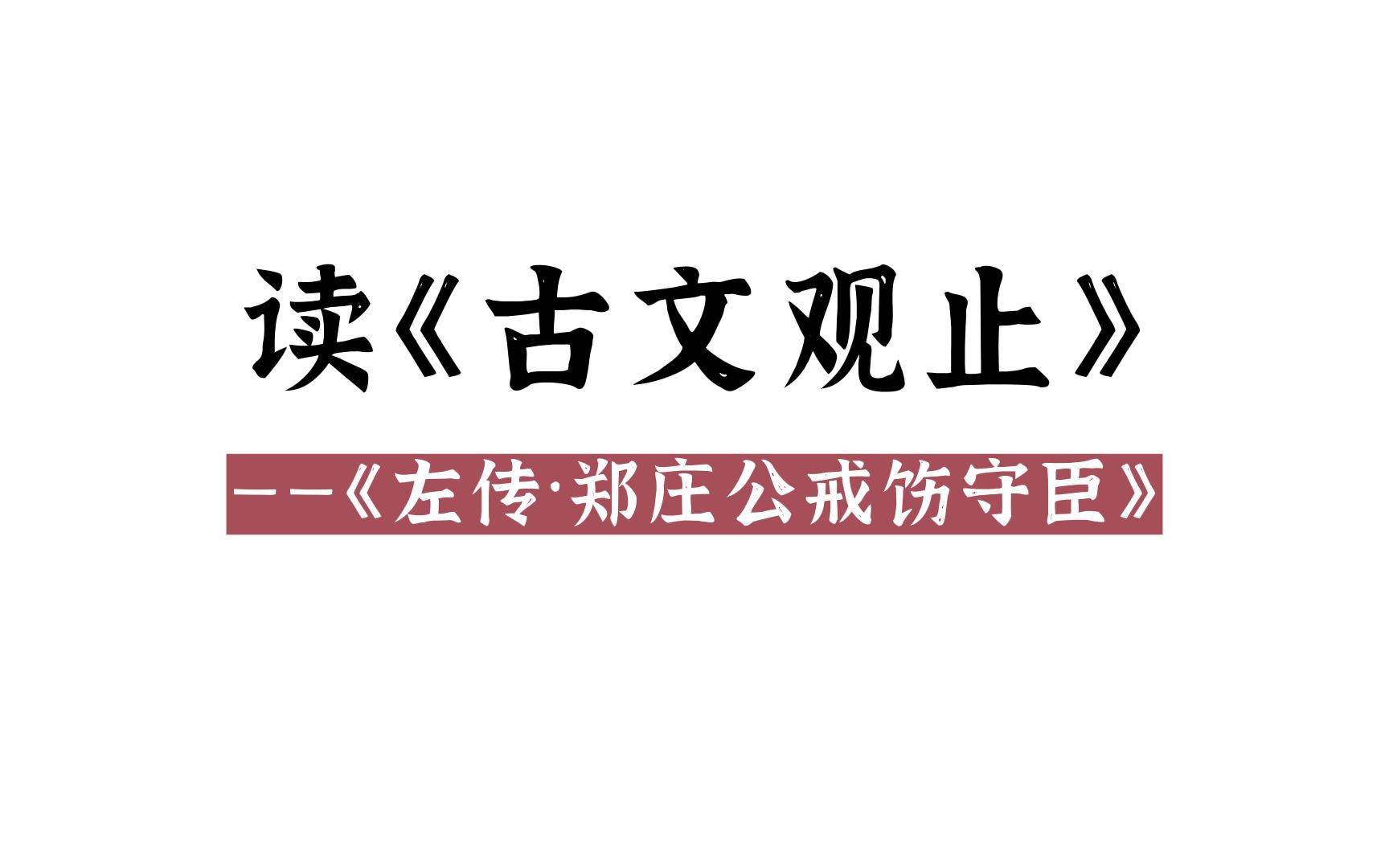 [图]读《古文观止》（12）：《左传·郑庄公戒饬守臣》