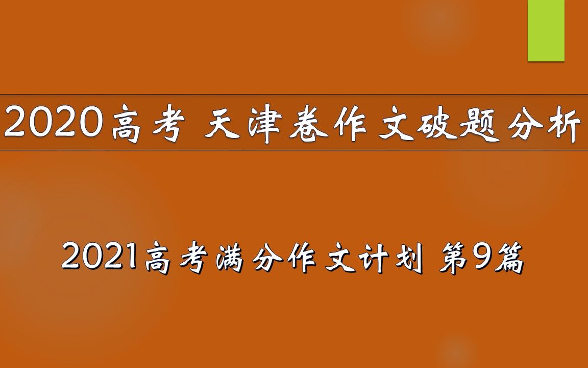 [图]2020高考天津卷：中国面孔 丨 2021高考满分作文计划 第9篇