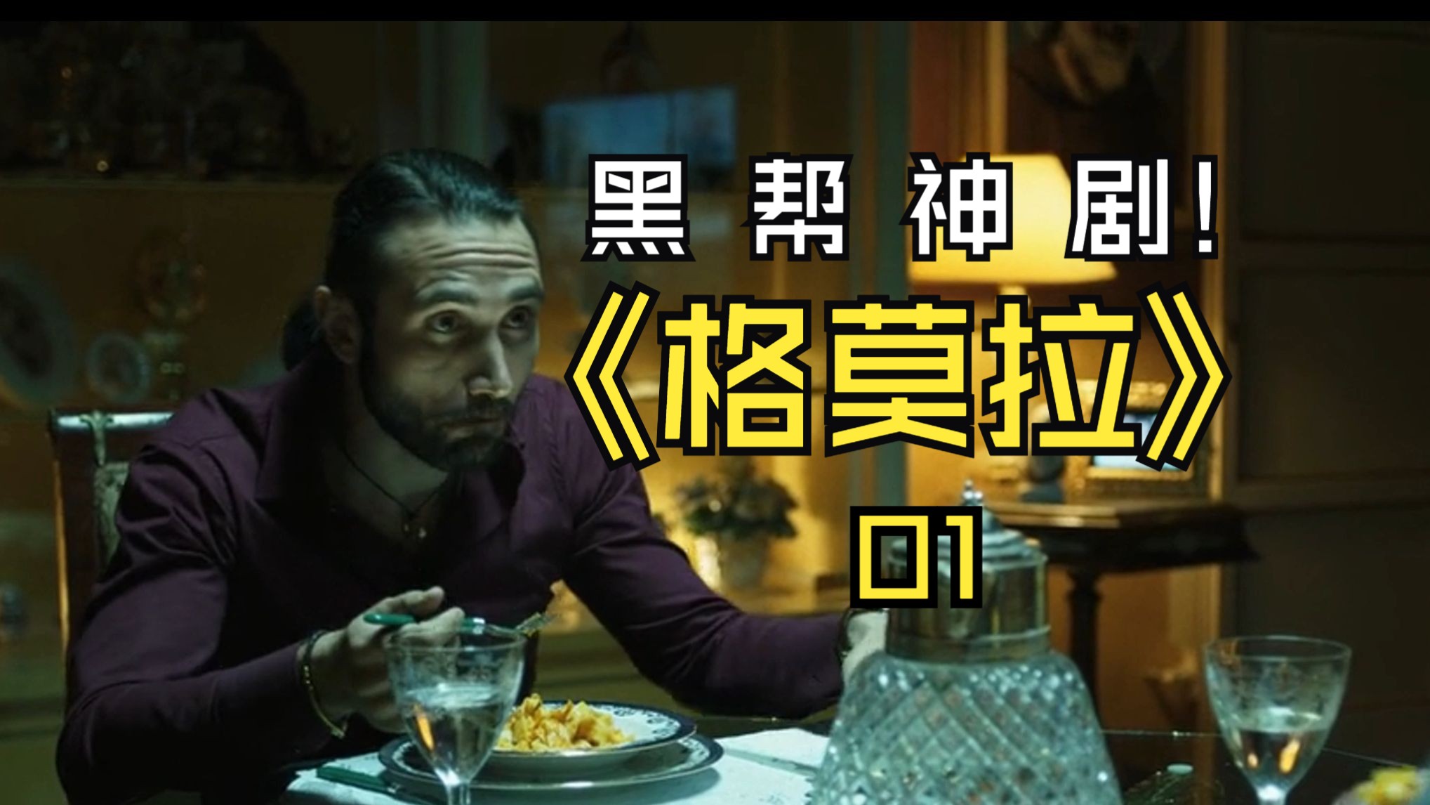 黑帮剧的天花板格莫拉解说意大利黑帮风云高人气剧集精彩解说01