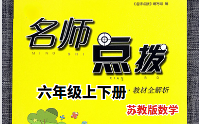 [图]【六年级苏教版】6年级上下册名师同步深化课程，精讲精练，附练习题PDF，含答案