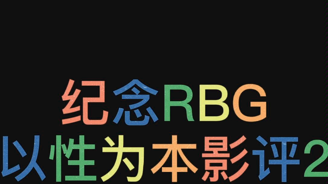 [图]【以性为本】影评-性别歧视的根本原因？