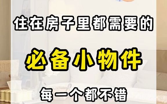 分享10件家里必备小物件,每一个都不错哔哩哔哩bilibili