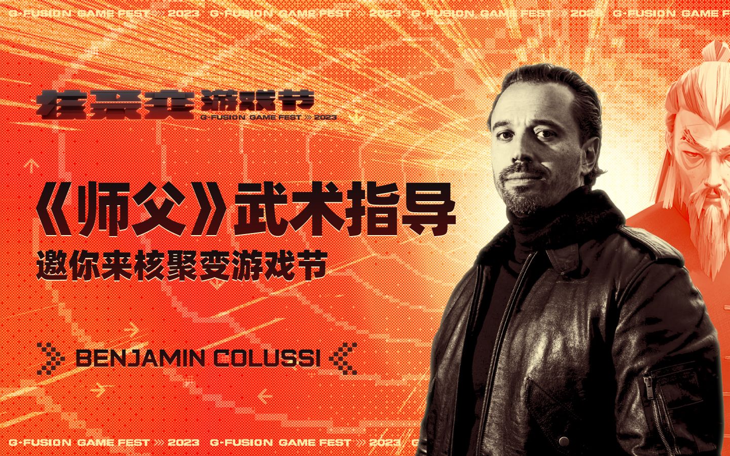 《师父》武术指导 Benjamin Colussi 在广州等你丨核聚变2023广州站哔哩哔哩bilibili