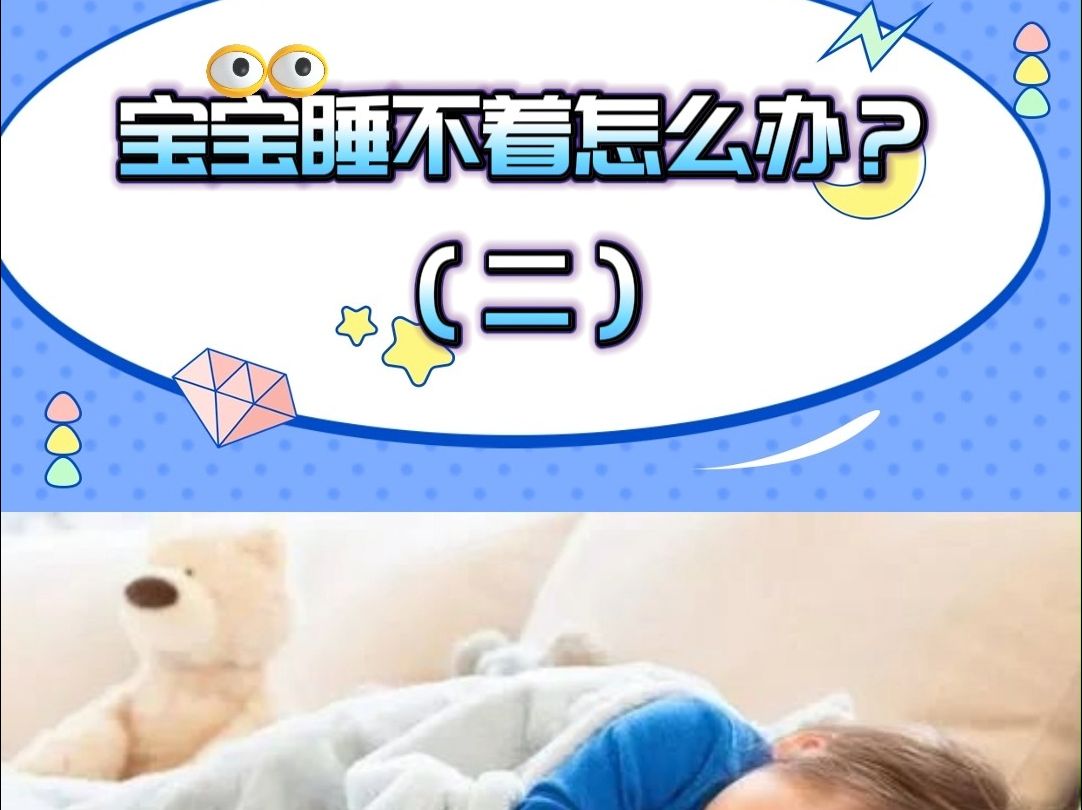 宝宝睡不着怎么办?