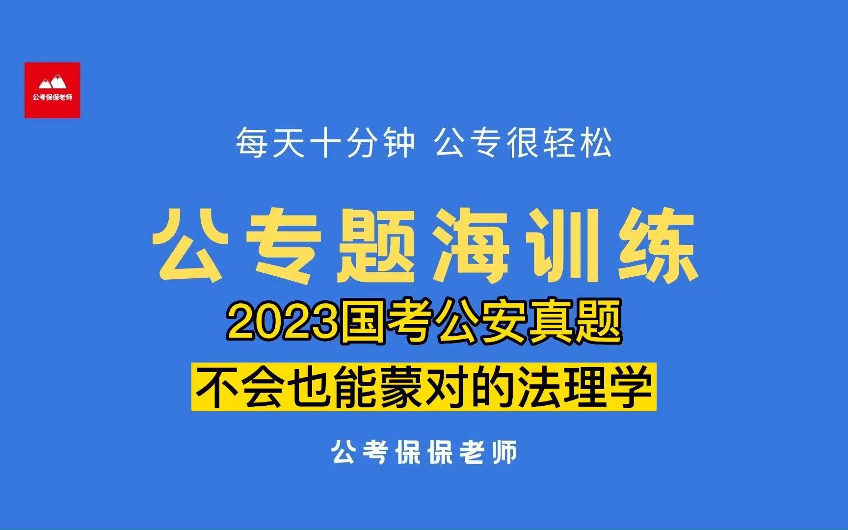 2023年国考公安真题解析——不会也能做对的法理学哔哩哔哩bilibili