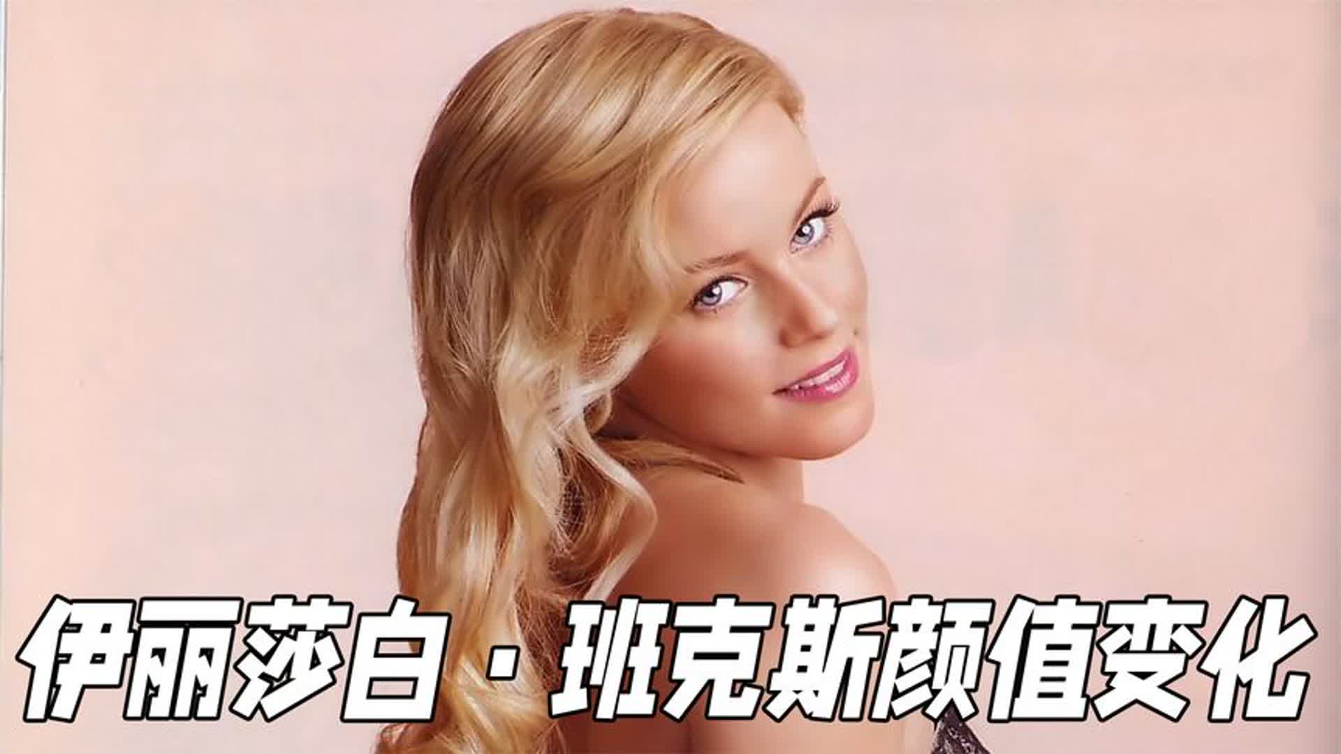 "非典型的花瓶"伊丽莎白·班克斯颜值变化,女谐星中的正统美女