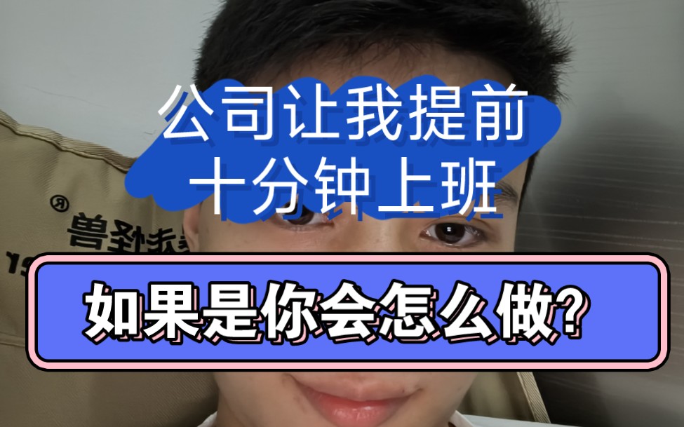 公司让你提前十分钟上班,你会反抗吗?哔哩哔哩bilibili