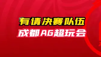 Download Video: 有请决赛队伍：成都AG超玩会！越海启航正当时，逐梦北上会滨城！