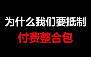 Tải video: 免费公开198元付费整合包，沙耶整合公开下载