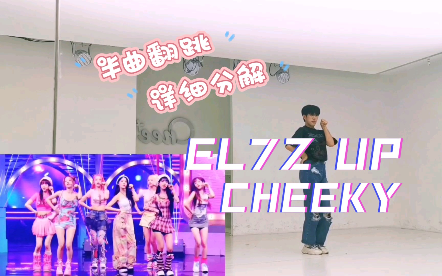 [图]EL7Z UP - CHEEKY翻跳+详细教程 | 全员门面+ace的女团快了解一下 | 七个美女老婆的限定团真的很爱