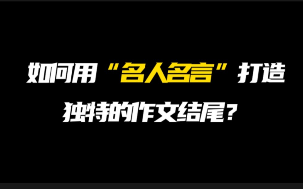 [图]［作文素材］毛姆：“在满地都是六便士的街上，他抬起头看到了月光。”｜如何用名人名言打造独特的作文结尾？