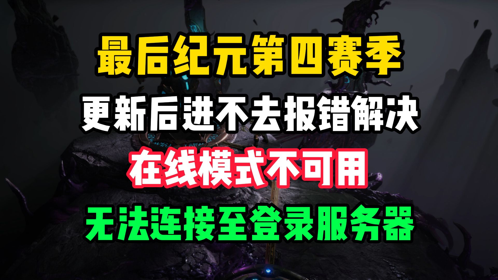 【最后纪元】第四赛季更新后进不去游戏报错全问题汇总!在线模式不可用/无法连接至登录服务器/卡顿掉帧