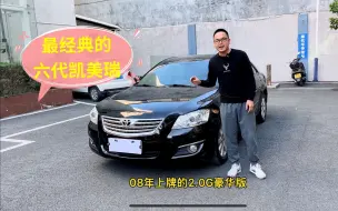 Download Video: 4万多的能拿下B级车之王，小老板代步车，六代凯美瑞！