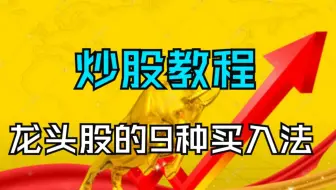 炒股教程：龙头股的9种买入法第四招龙头首阴买入法