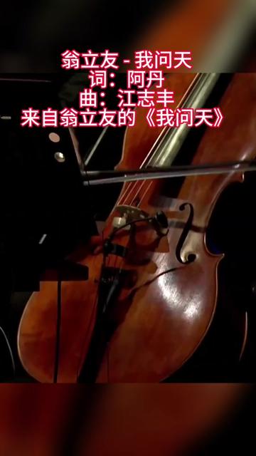 翁立友一首超好听的《我问天》好听醉了