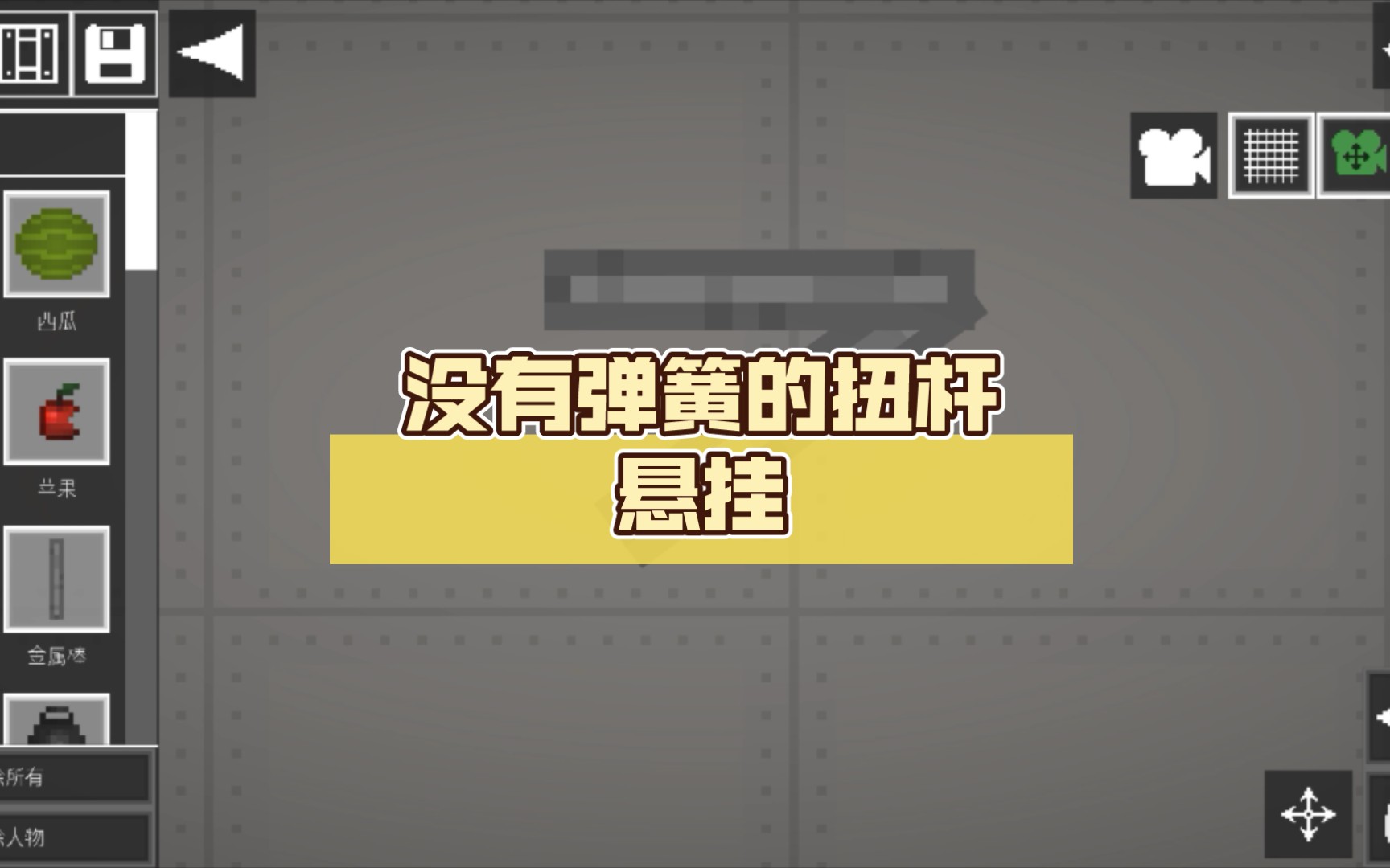 [甜瓜游乐场] 没有弹簧的扭杆悬挂,内附教程技巧