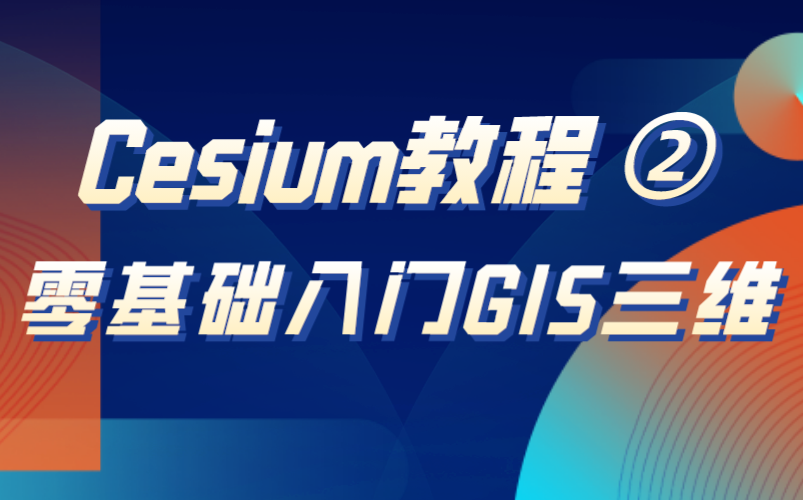 Cesium教程 | 三维WebGIS开发工程师零基础入门GIS三维②,加载第三方地图服务哔哩哔哩bilibili