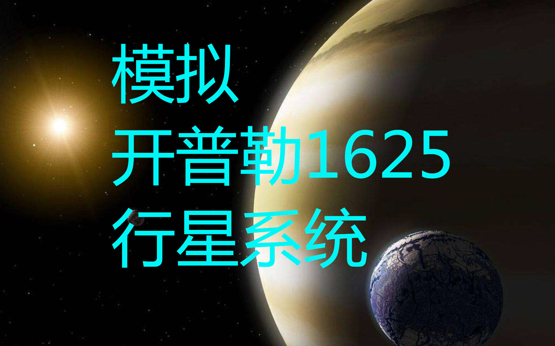 【豹】宇宙沙盘2 模拟开普勒1625行星系统(带自编剧情,动画过场)_单机