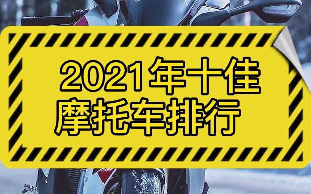 2021年十佳摩托车排行哔哩哔哩bilibili