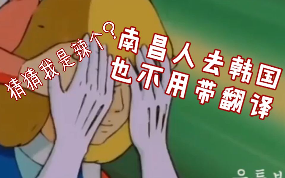 【南昌话神经病式配音】猜 猜 我 是 谁 ?哔哩哔哩bilibili