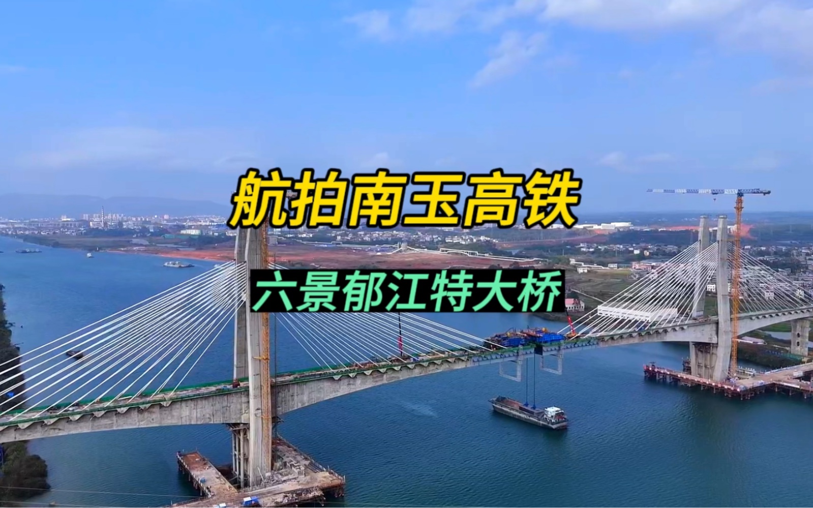 恭喜南玉高铁六景郁江特大桥2024年2月2日顺利合拢