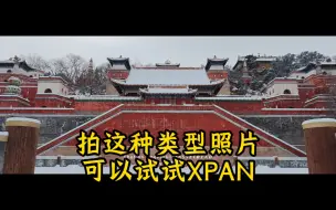 Descargar video: 如果你用一加12拍这种照片，可以试试XPAN