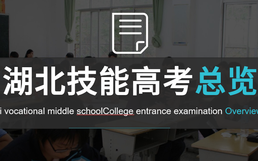 【湖北技能高考】倒计时200天 湖北技能高考备考分析+形势总览哔哩哔哩bilibili