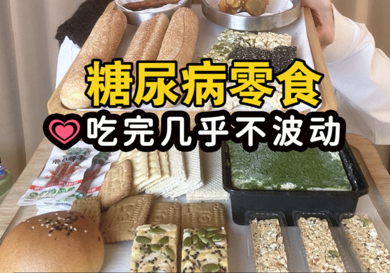 糖尿病零食𐟑‰𐟏𛤽Ž升糖控糖零食!12种控糖零食哔哩哔哩bilibili