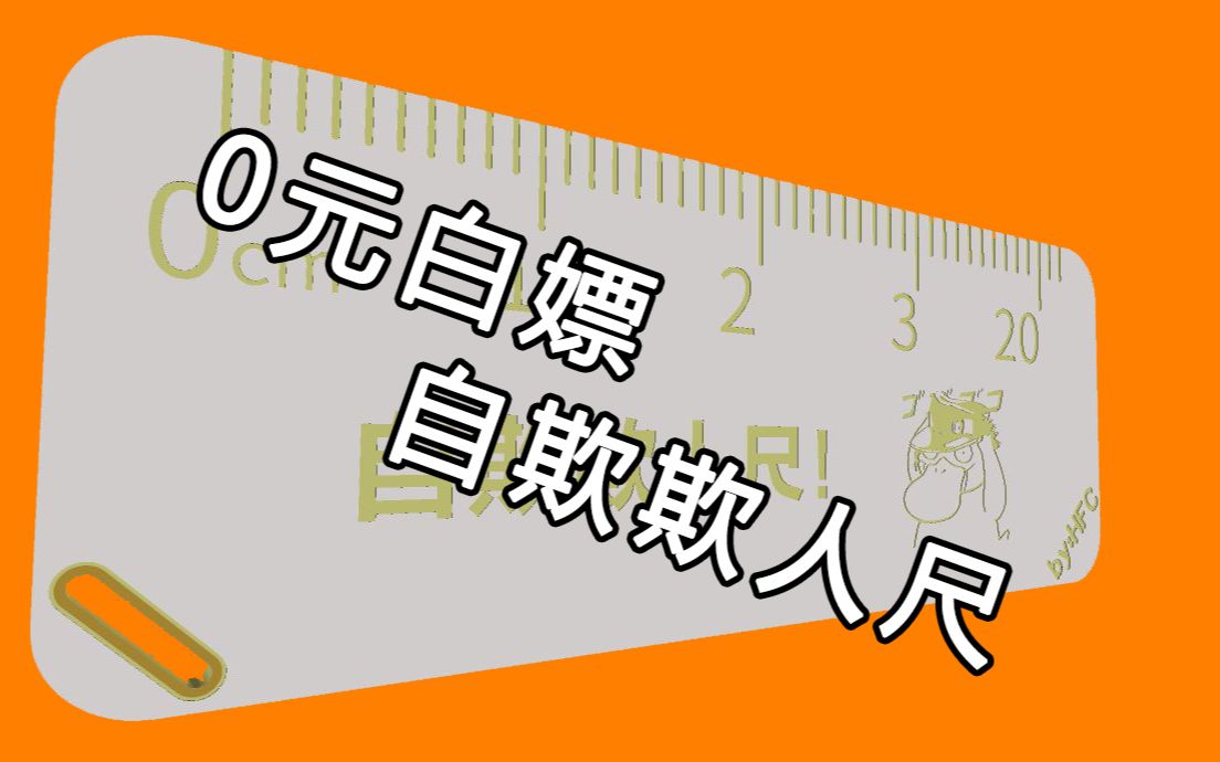 白嫖向自欺欺人尺0元购