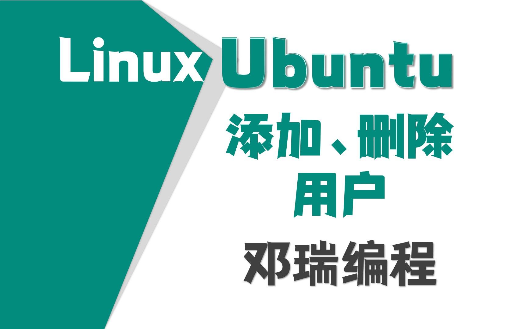 10.ubuntu添加、删除用户,乌班图零基础视频教程,linux运维入门课程【邓瑞编程】哔哩哔哩bilibili