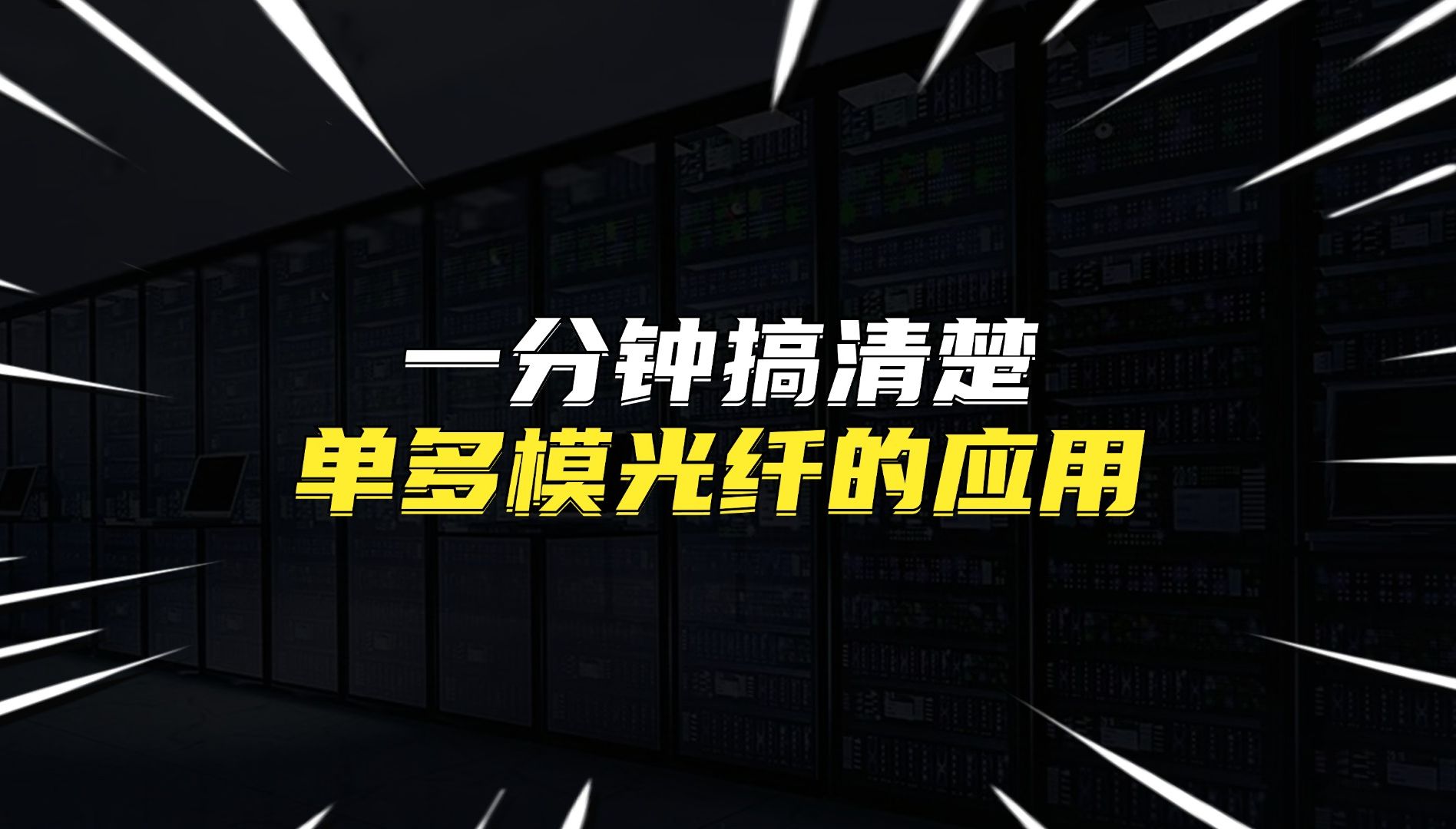 一分钟搞清楚单多模光纤的应用哔哩哔哩bilibili