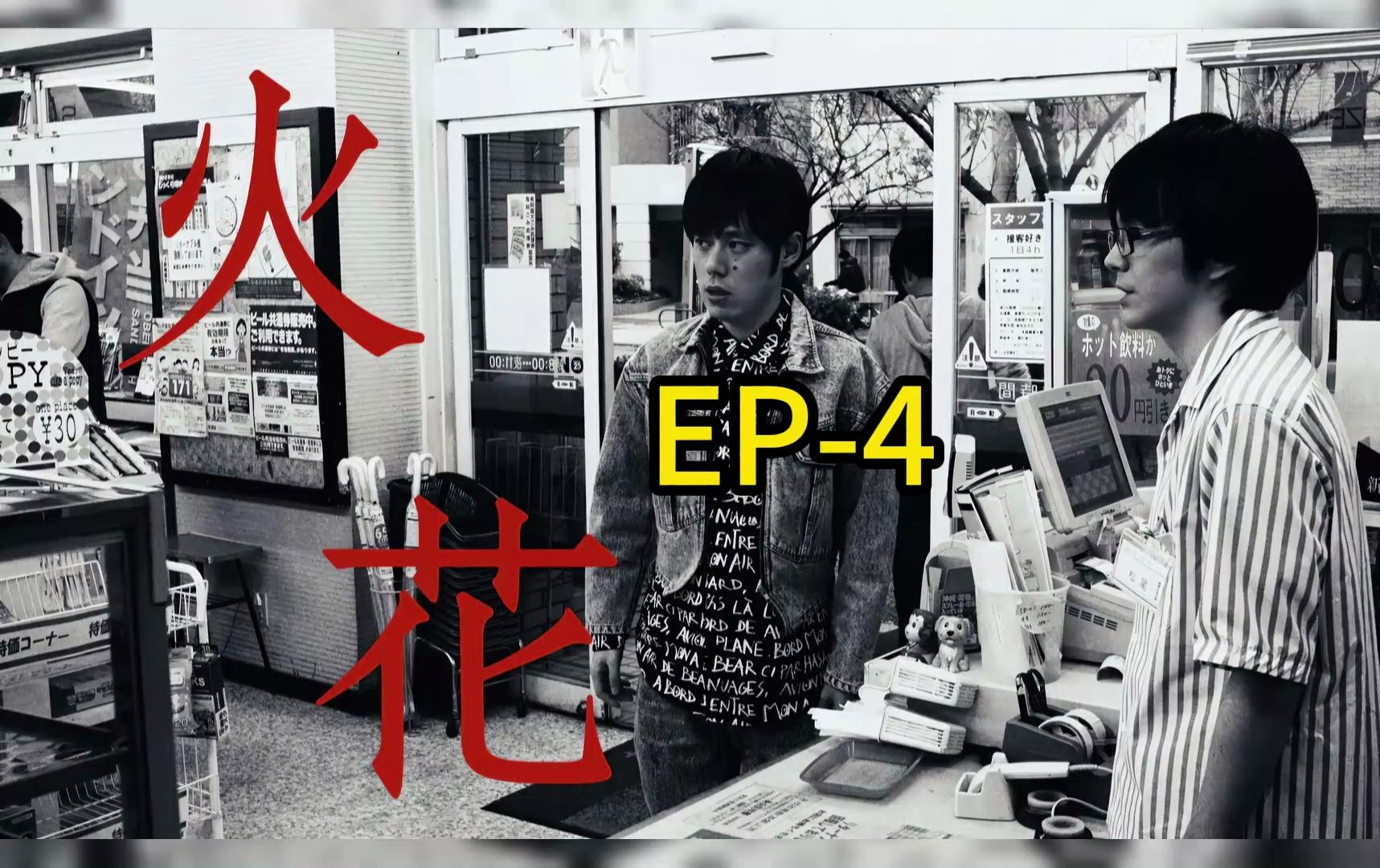 日剧《火花》第四集:吹着口哨往前走吧,我沮丧的朋友