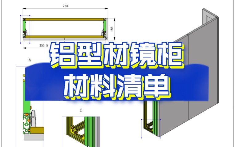 【材料清单】铝型材镜柜哔哩哔哩bilibili