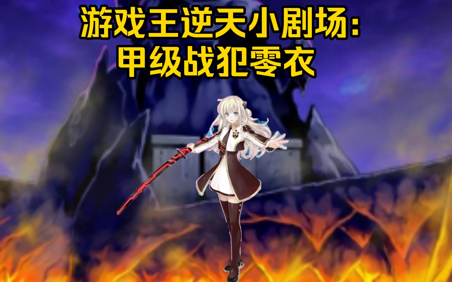 游戏王逆天小剧场:甲级战犯零衣