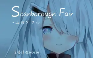 Скачать видео: Scarborough Fair-山田タマル 大小姐直播弹唱240324ver.