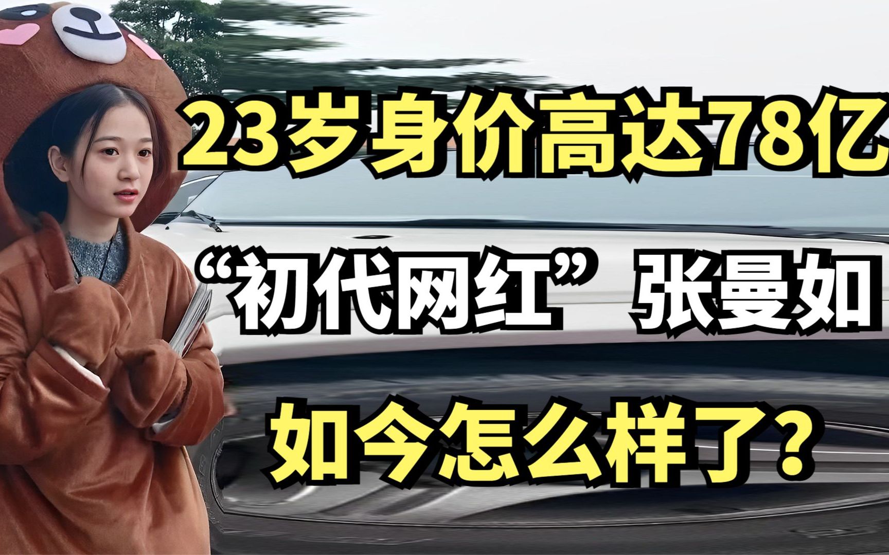 “初代网红”张曼如,23岁身价高达78亿的她,如今怎么样了?哔哩哔哩bilibili