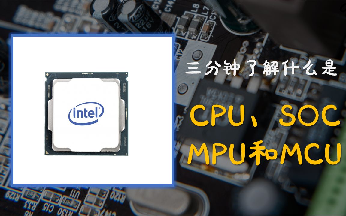 [图]三分钟了解什么是CPU_SOC_MPU和MCU