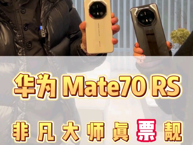 每年华为首发阵容Mate 70RS 非凡大师 必须给我的尊贵会员安排到位,渝北创意公园开箱,真票靓啊,票子靓啊#mate70 #非凡大师 #华为 #华为手机哔哩...